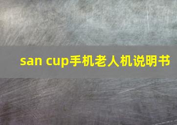 san cup手机老人机说明书